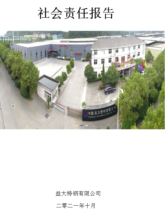 社会责任报告